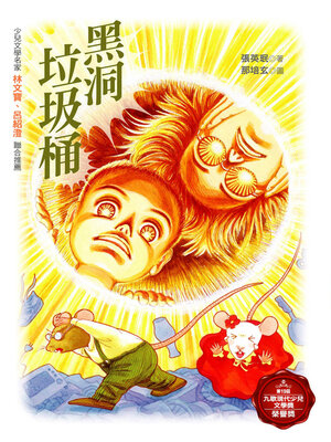 cover image of 黑洞垃圾桶